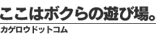 ここはボクらの遊び場。